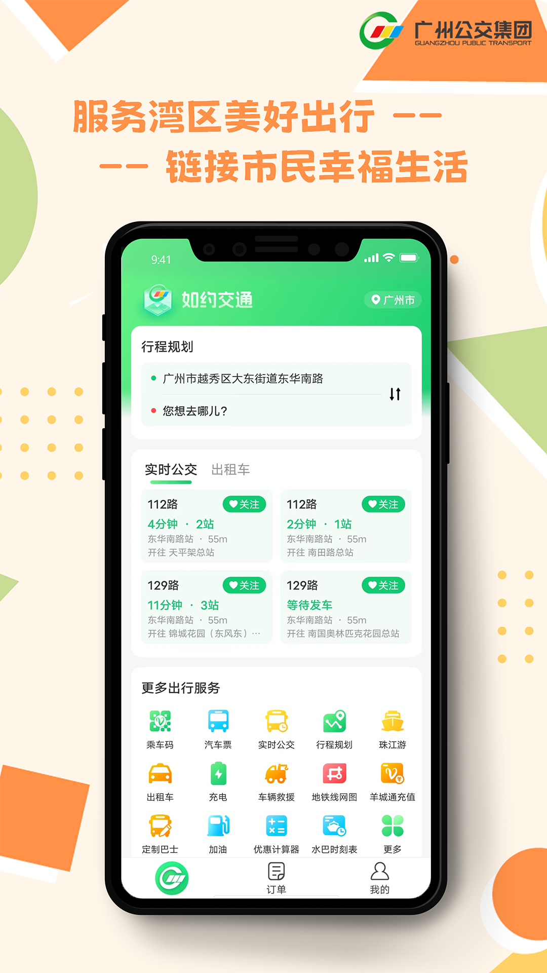 如约交通app软件展示图1