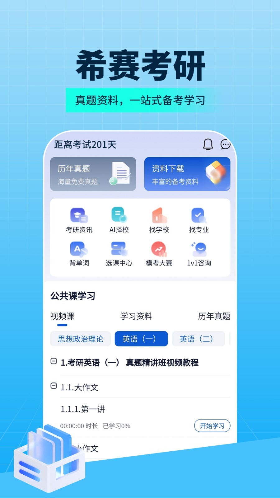 希赛考研app软件展示图3