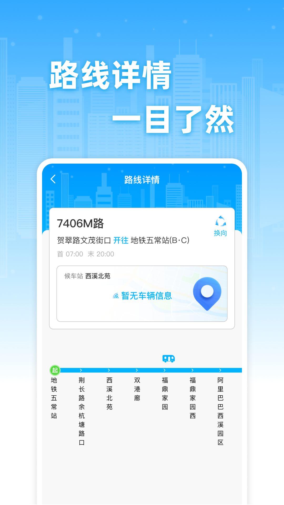 公交实时免费查app展示图2