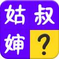 亲戚称呼计算器app v1.28