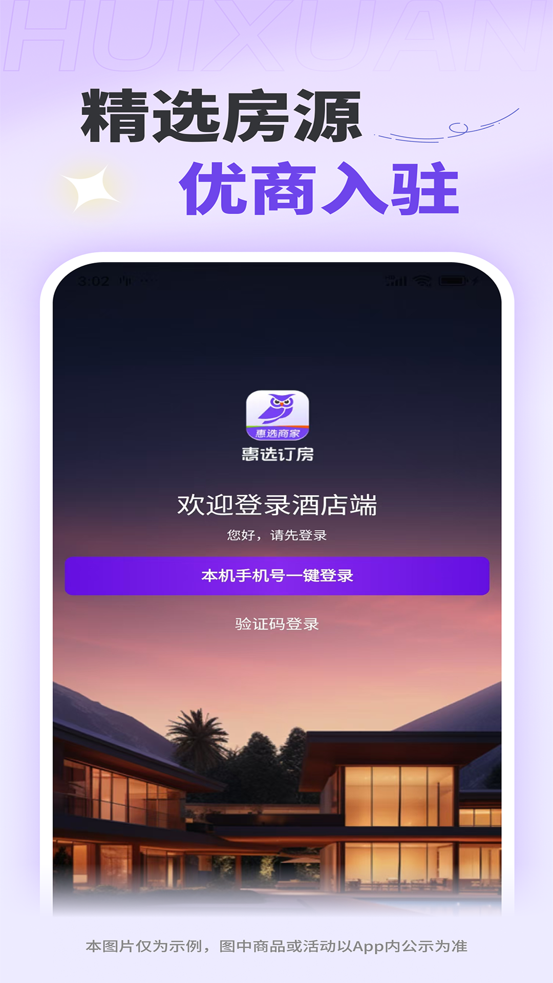 惠选订房商家版软件展示图1