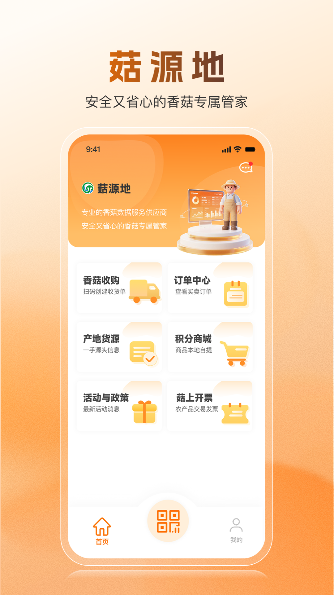 菇源地软件展示图2