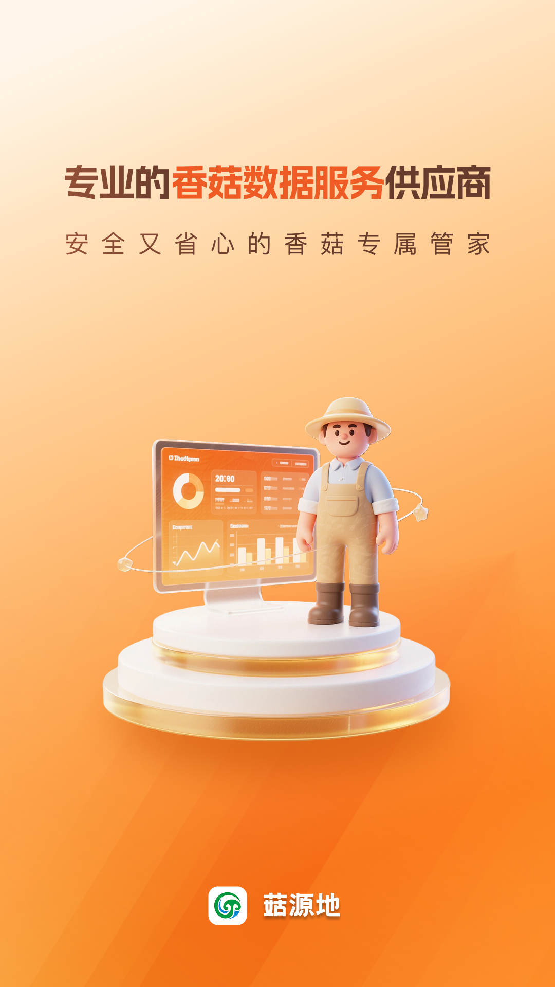 菇源地软件展示图1