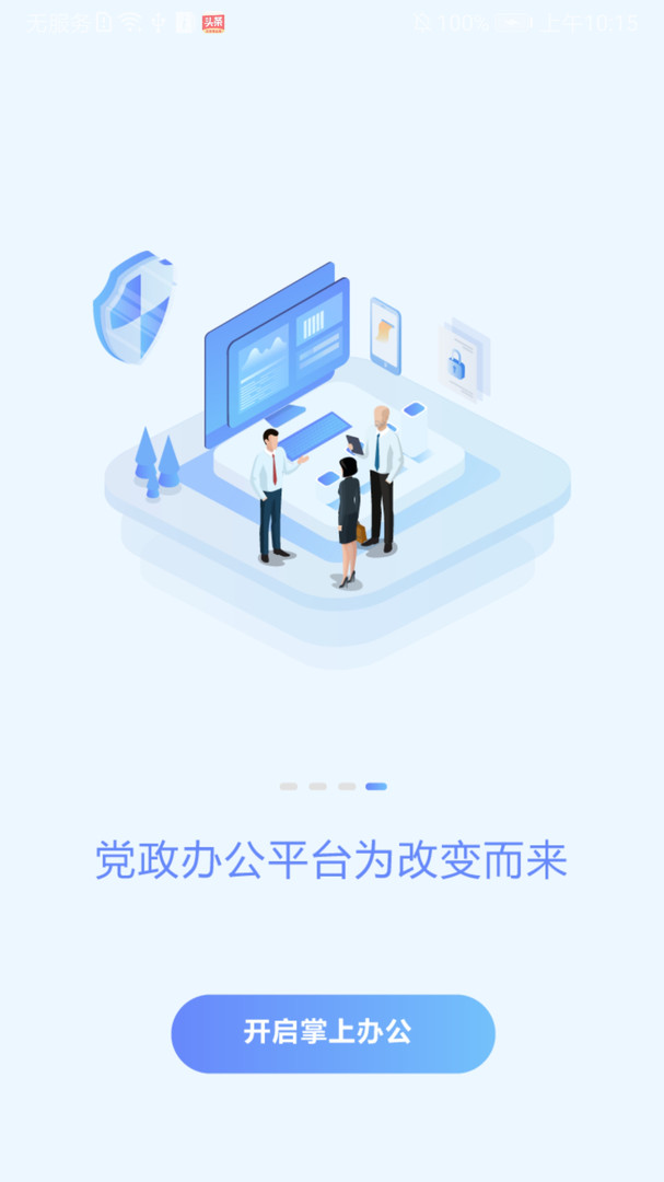 党政办公平台app展示图3