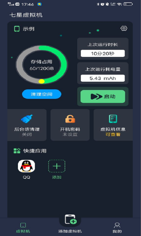 七星虚拟机展示图1