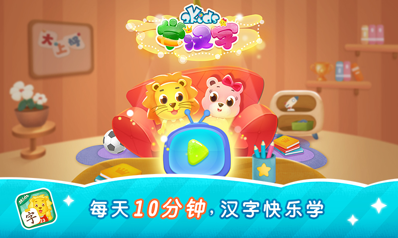 新2Kids学汉字软件展示图1