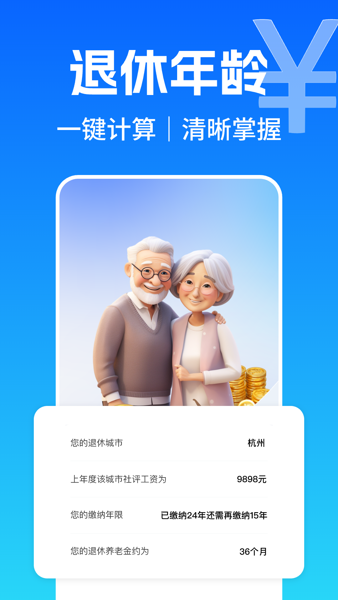养老金退休计算器app展示图1