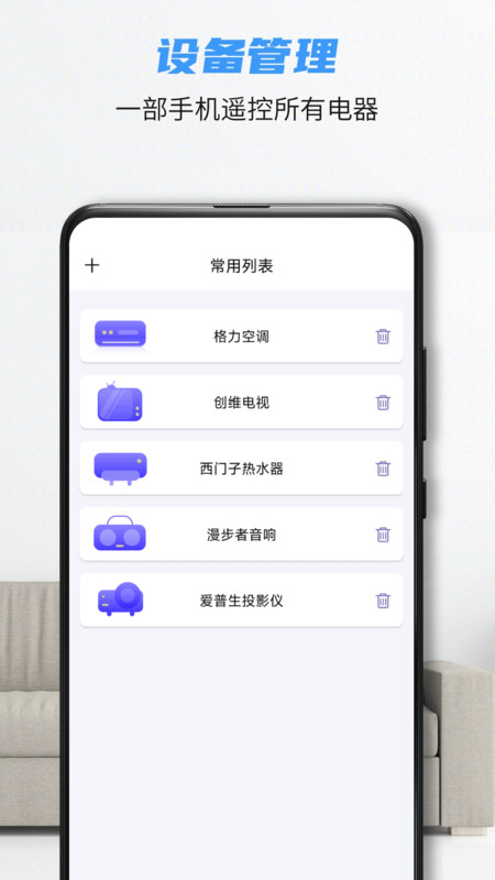 夏青万能遥控软件展示图4