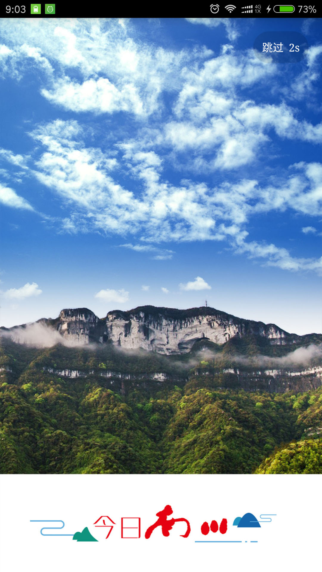 今日南川app软件展示图1