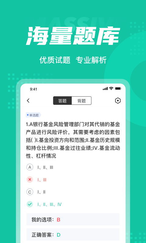 基金从业资格证聚题库展示图3