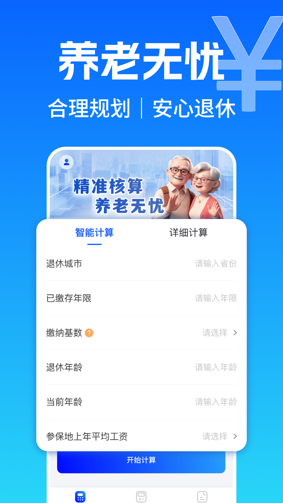 养老金退休计算器app展示图2