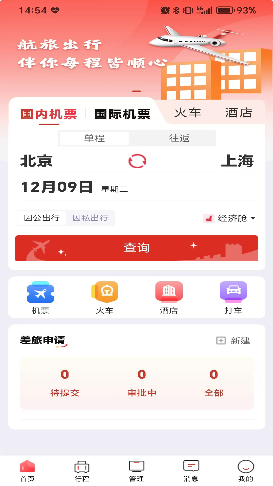 航旅出行app软件展示图1