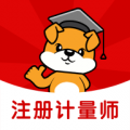 注册计量师刷题狗 v5.0.0