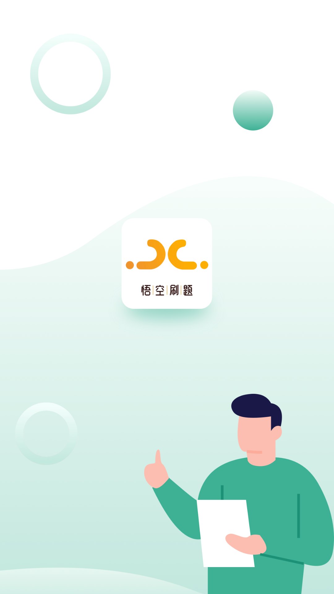 悟空刷题app展示图1