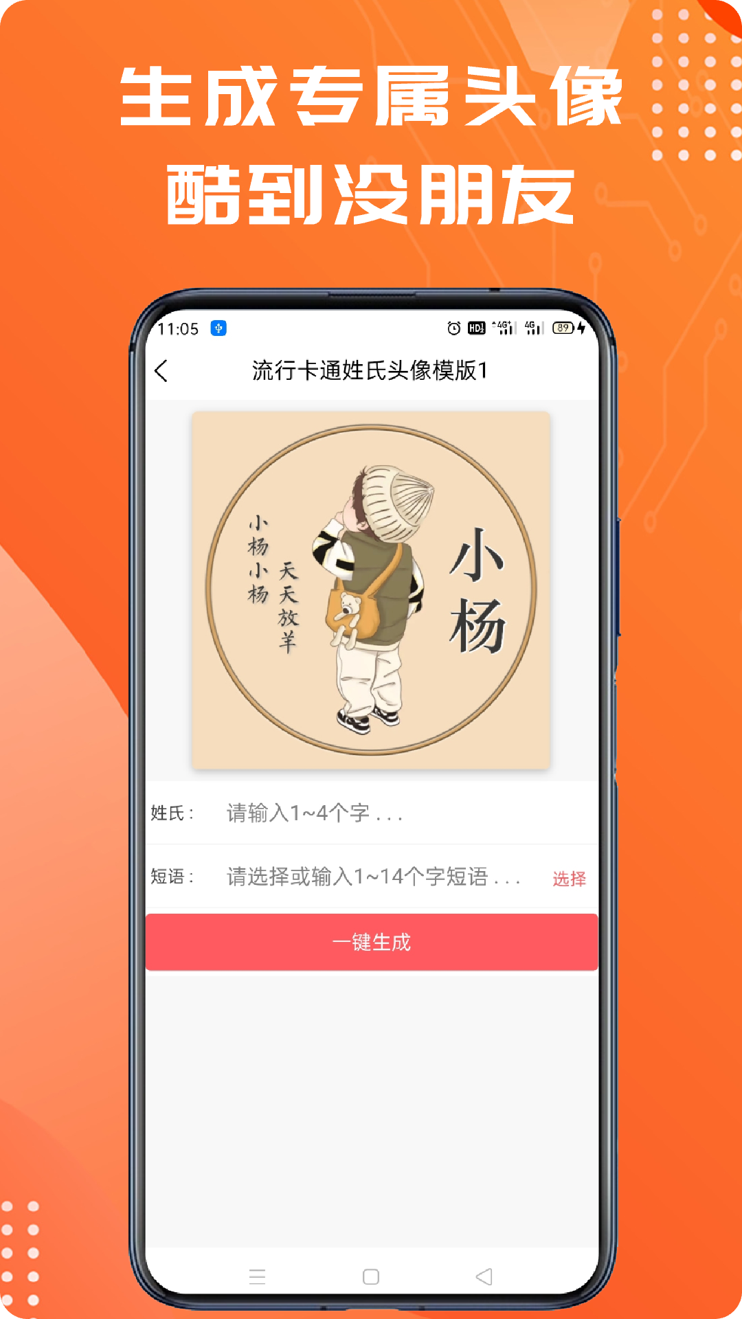姓氏头像app软件展示图3