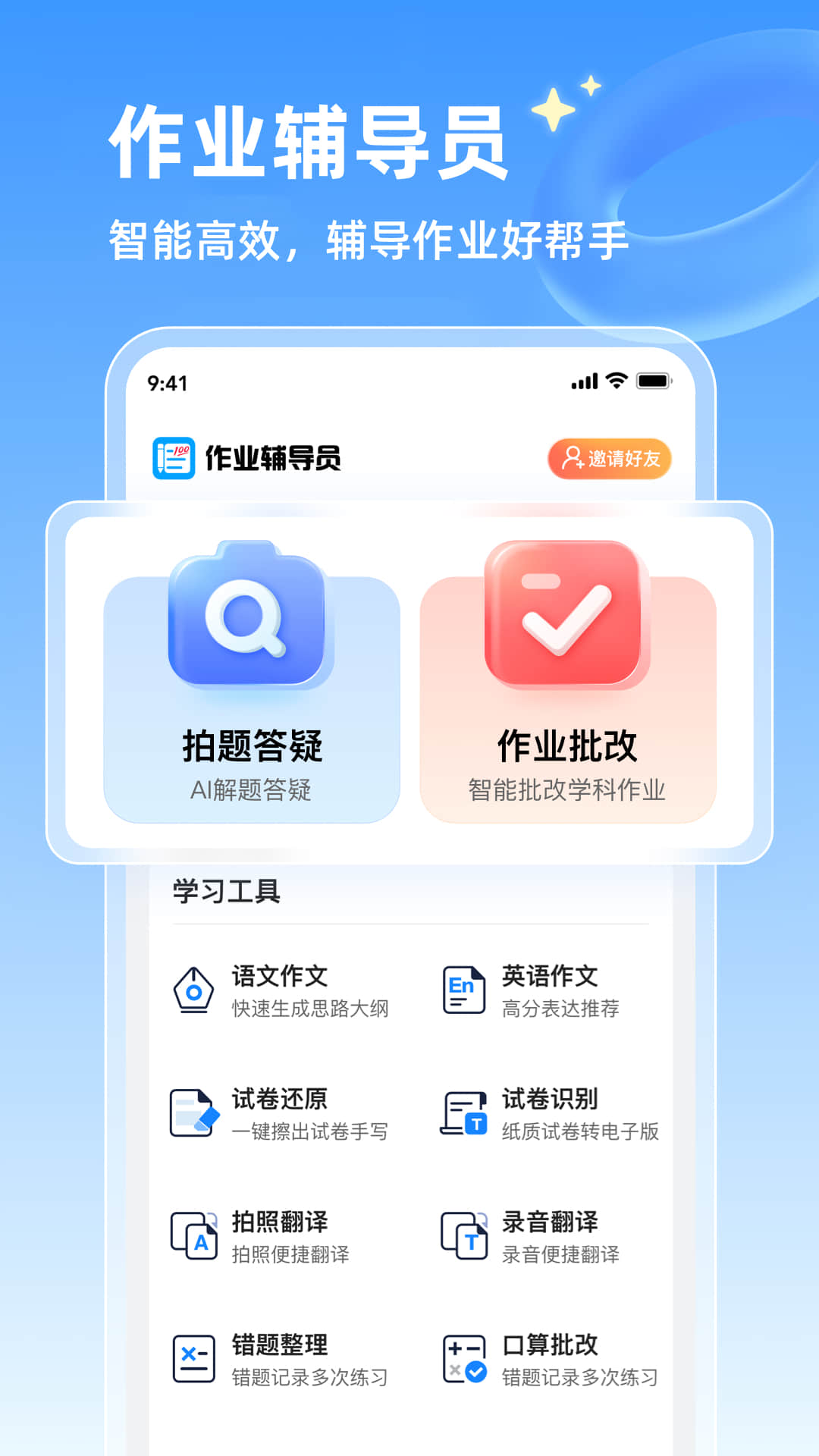作业辅导员app展示图1