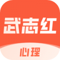 武志红心理app