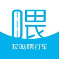 哎呦喂打车app