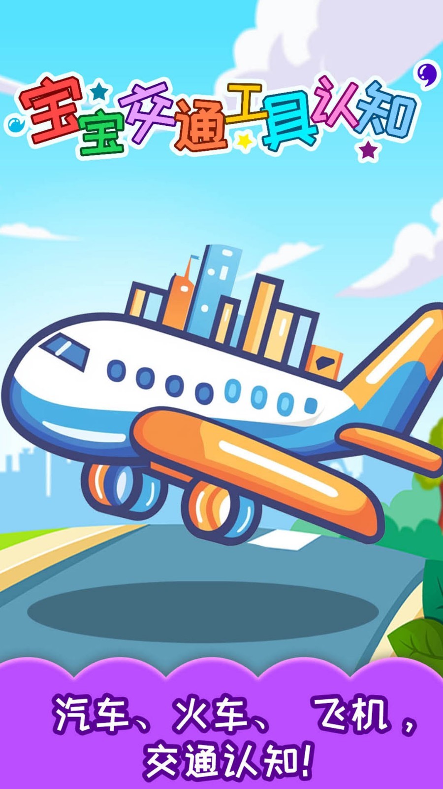 宝宝交通工具认知app展示图1