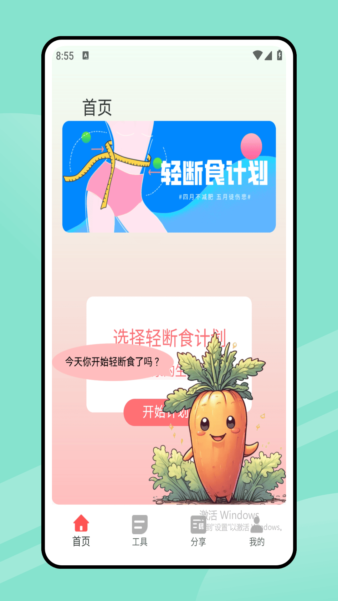 168轻断食app软件展示图1