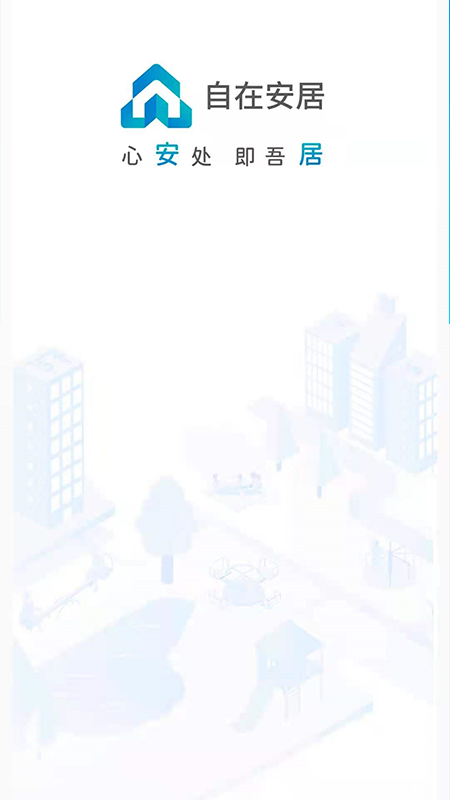 自在安居app展示图1