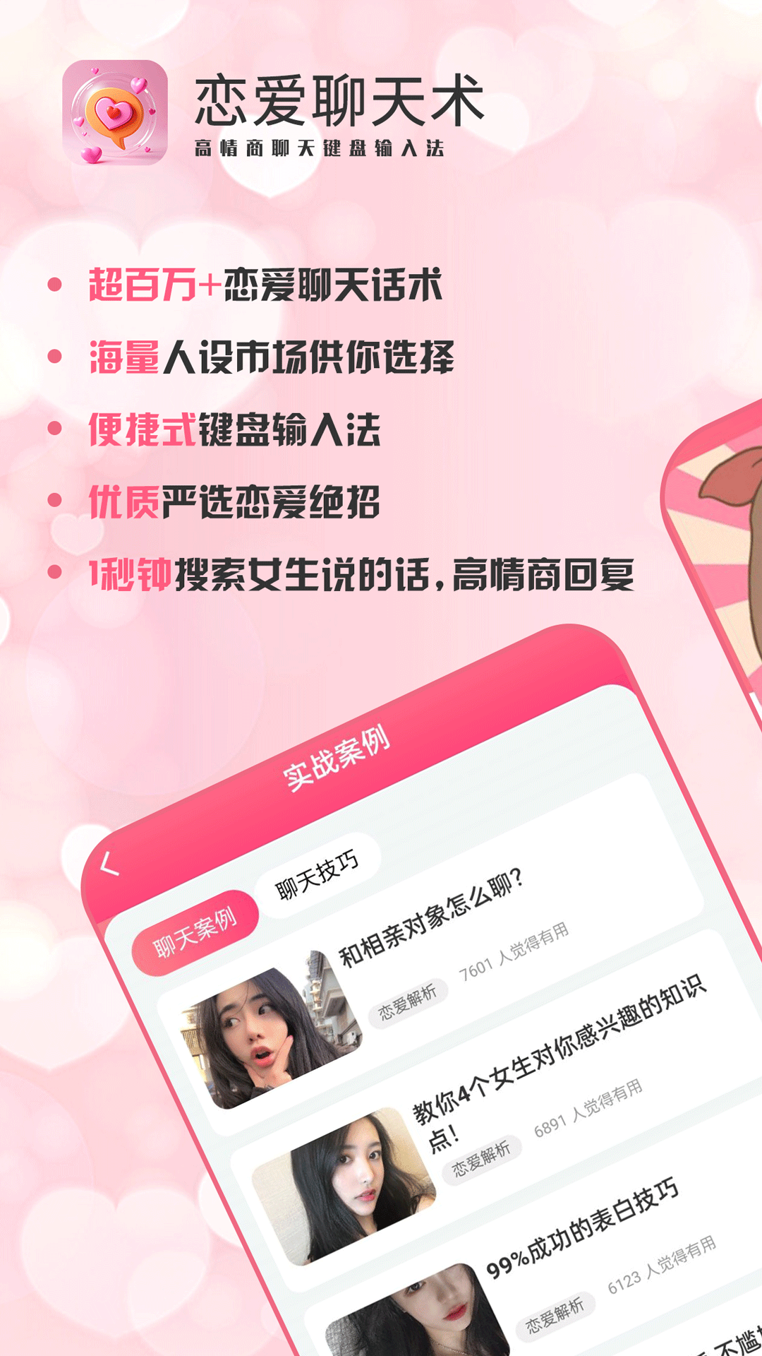 恋爱聊天术软件展示图1