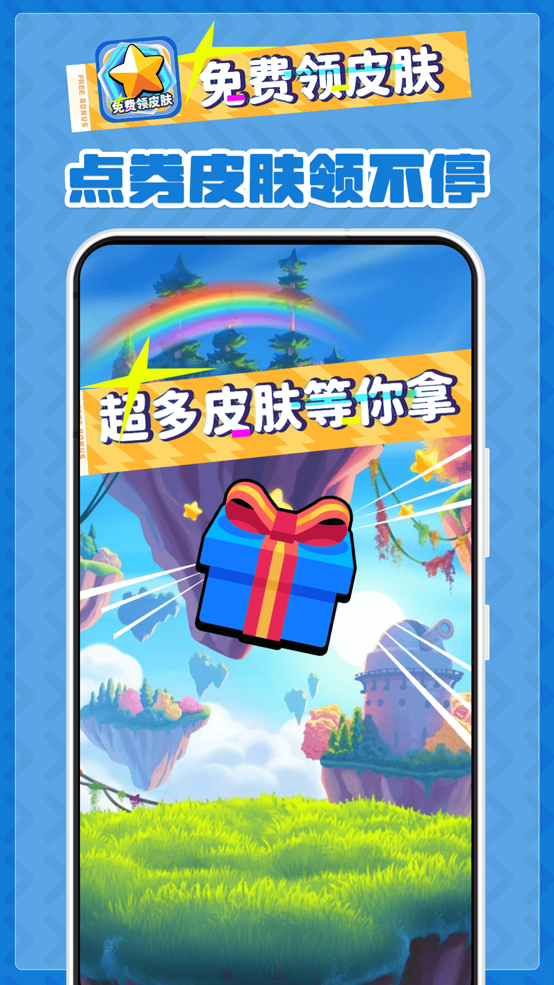 免费领皮肤app软件展示图4