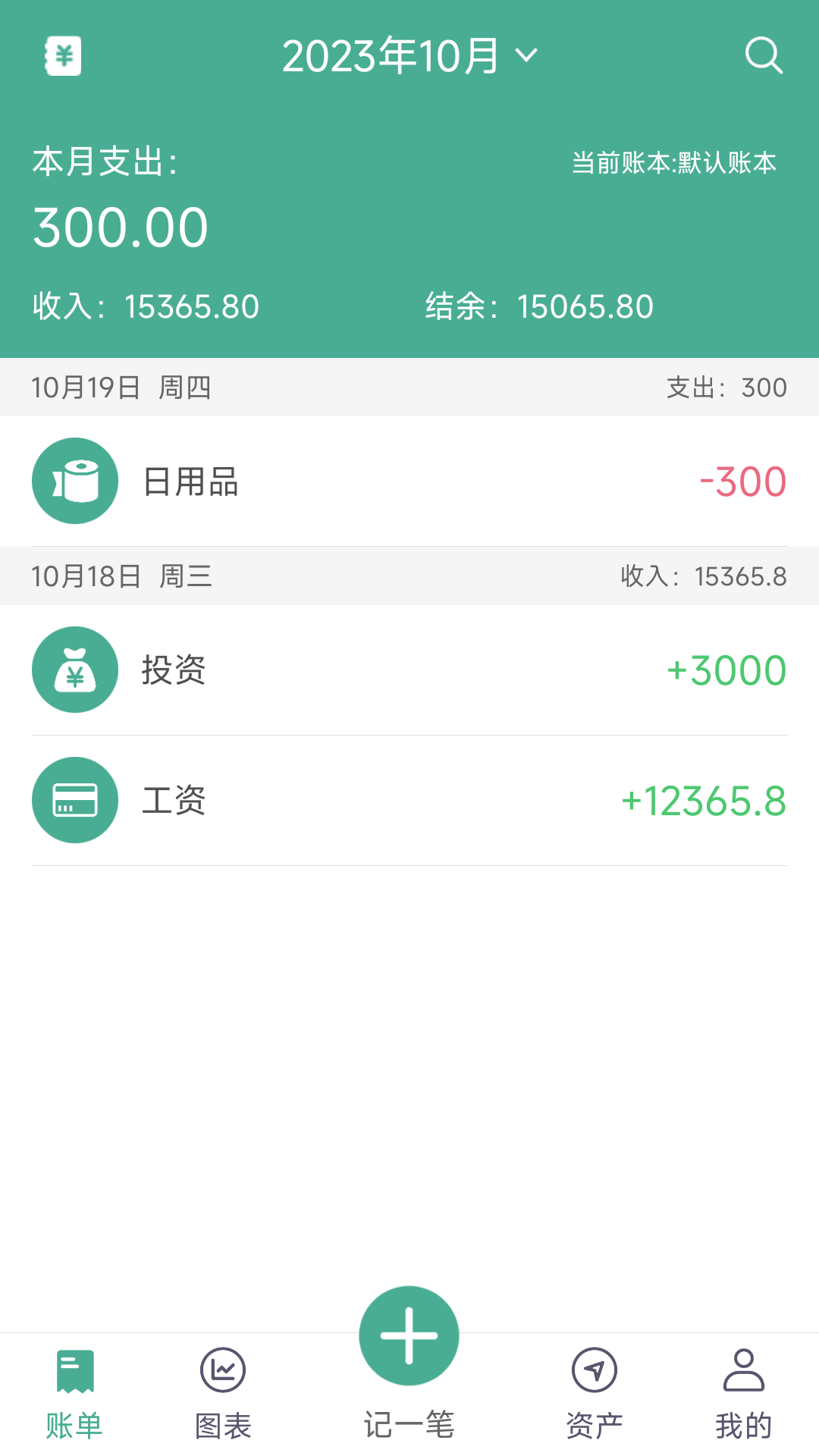 家用记账本app软件展示图1