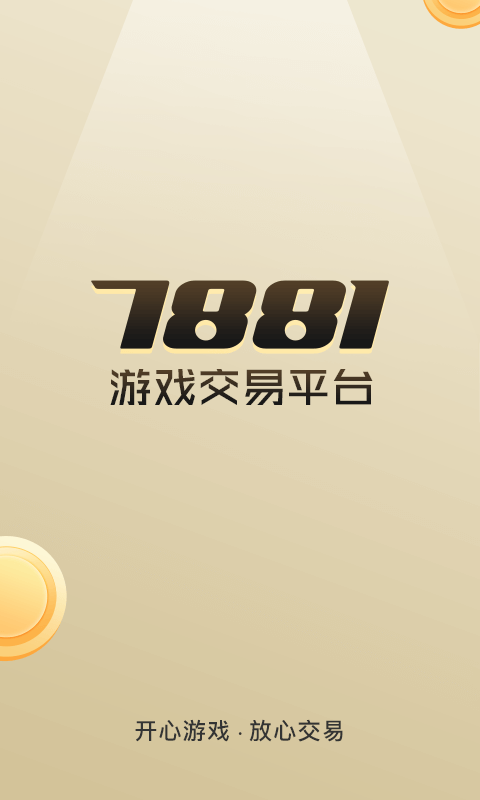 7881游戏交易app软件展示图1