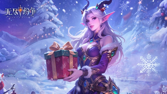 无尽纷争最新活动礼包兑换码2025，来无尽共跨年