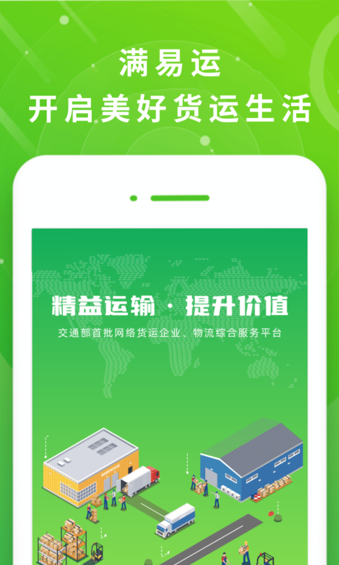 满易运司机端软件展示图1