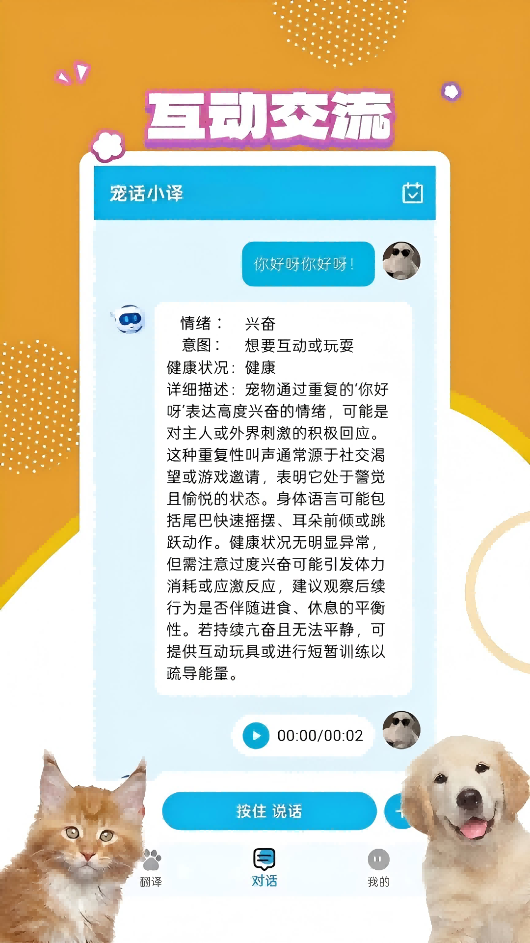 宠物翻译宝软件展示图3