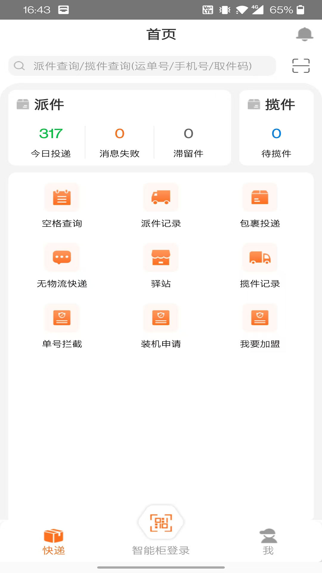 派小橙快递员软件展示图1