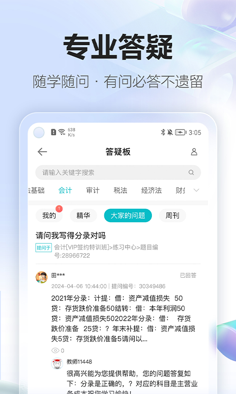 正保会计网校app软件展示图4
