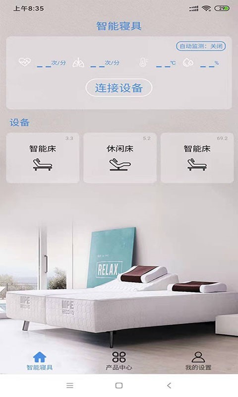 智能寝具app软件展示图1