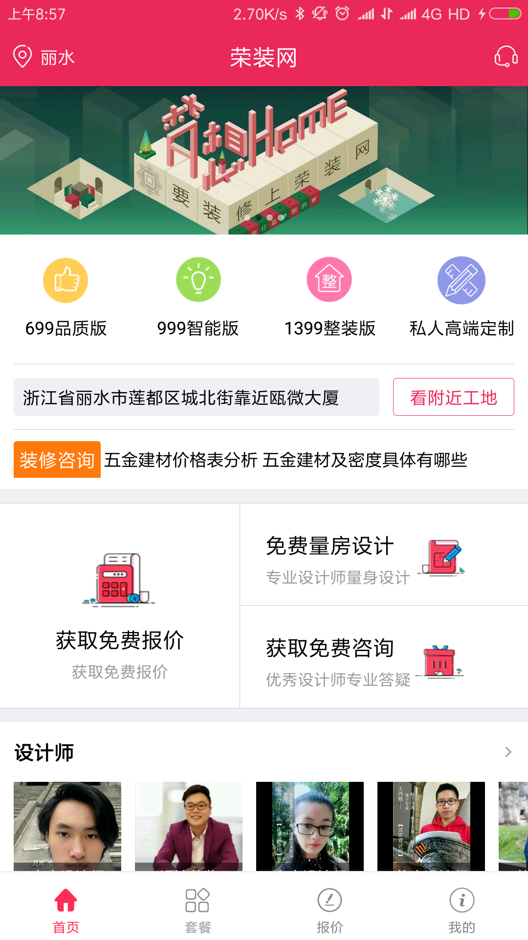 荣装网客户端软件展示图1