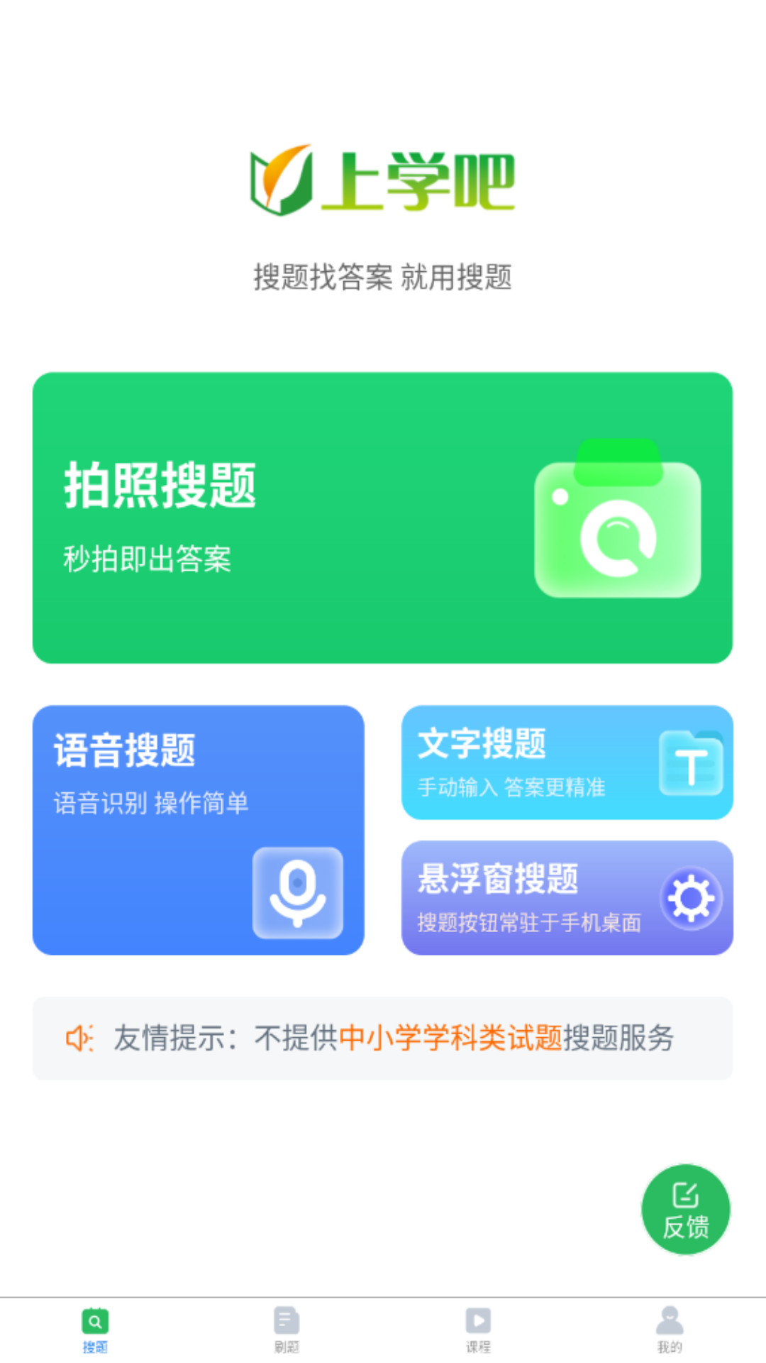 上学吧搜题软件展示图1