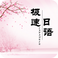 极速日语app
