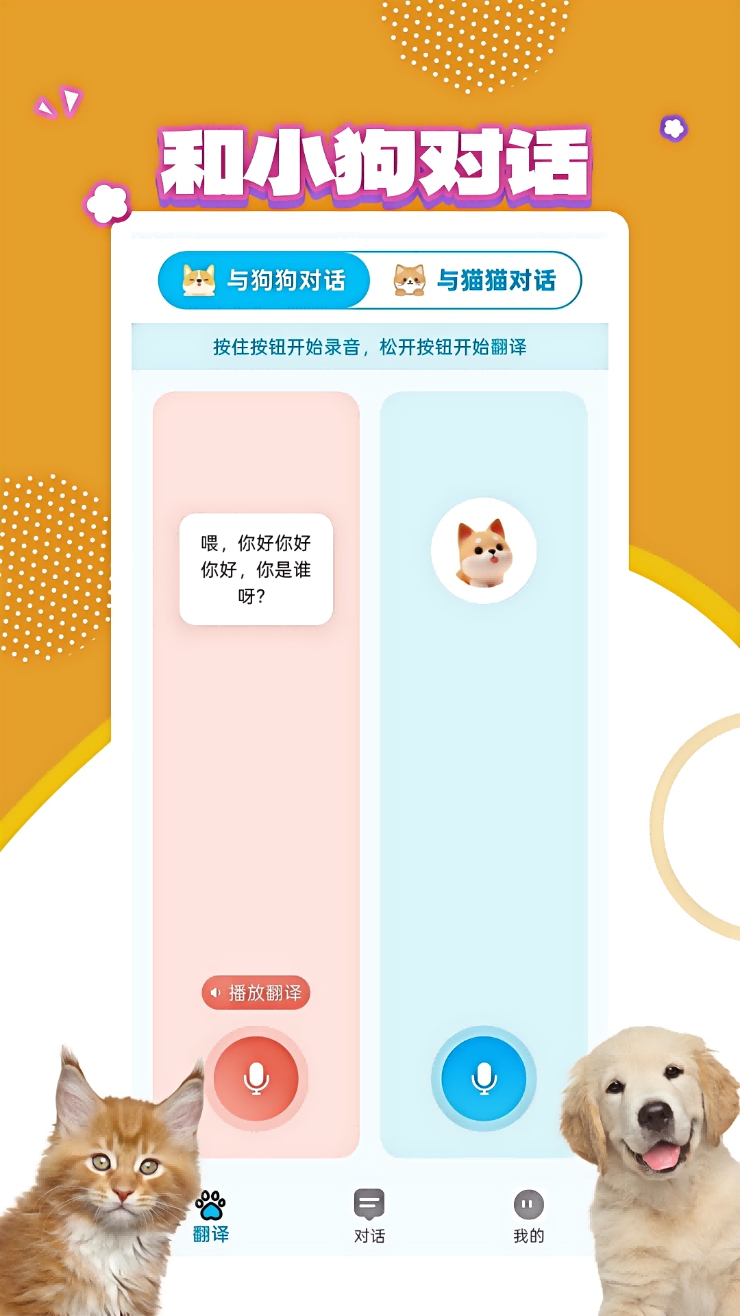 宠物翻译宝软件展示图1