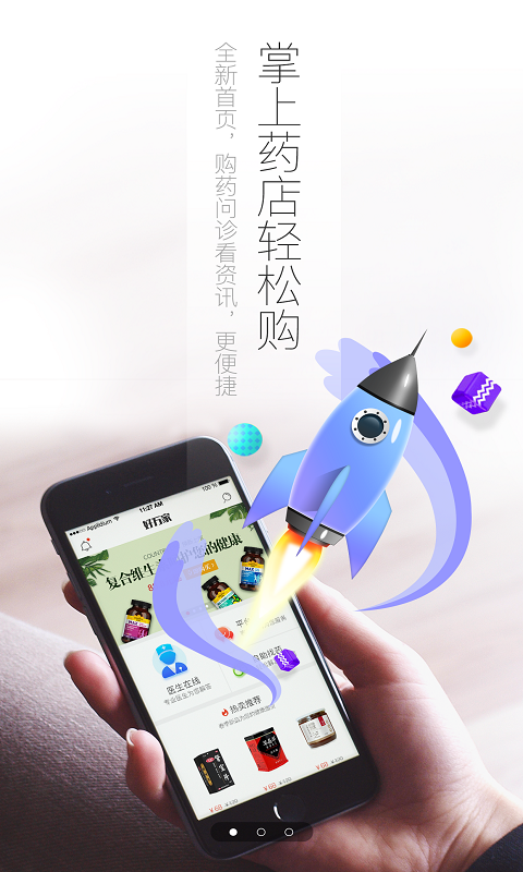 好万家网上药店软件展示图1