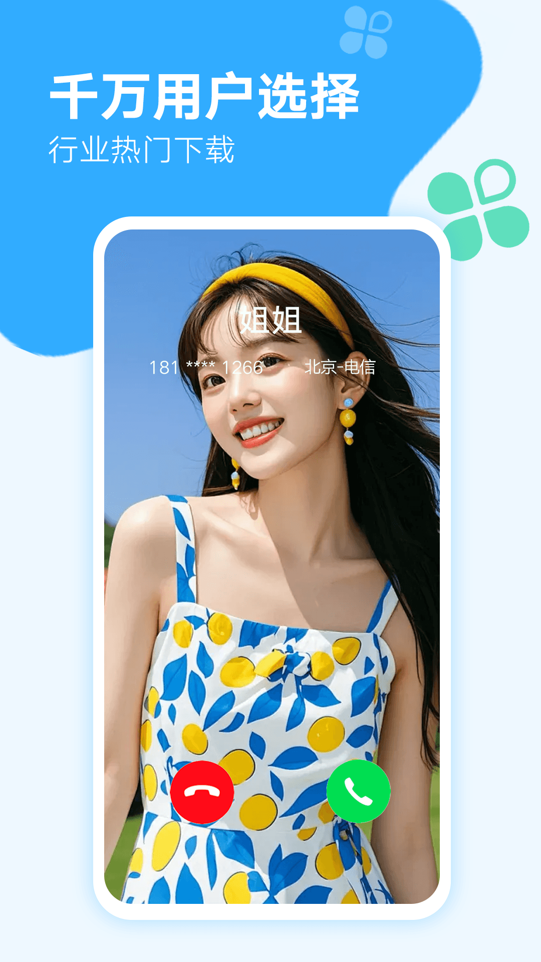 来电秀秀软件展示图2