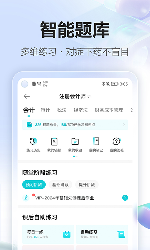 正保会计网校app软件展示图3