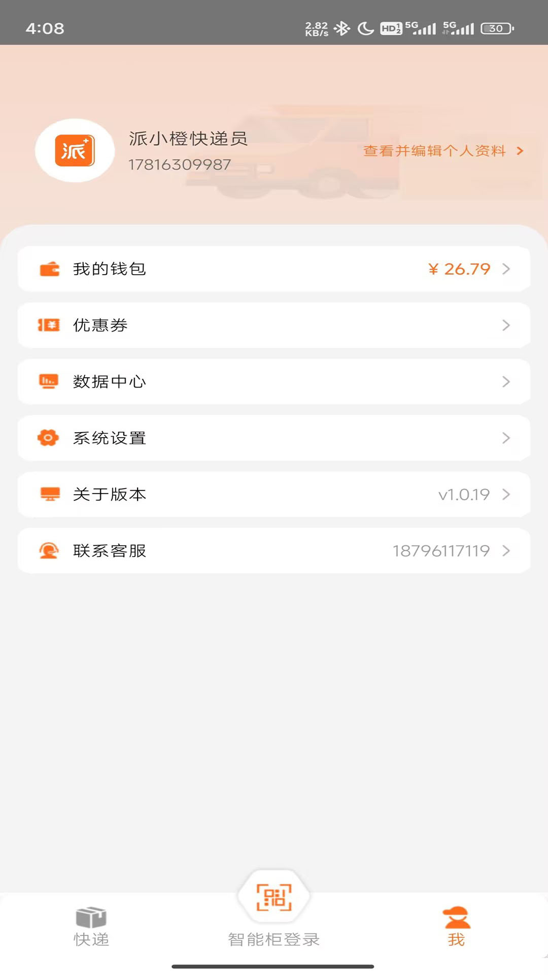 派小橙快递员软件展示图2