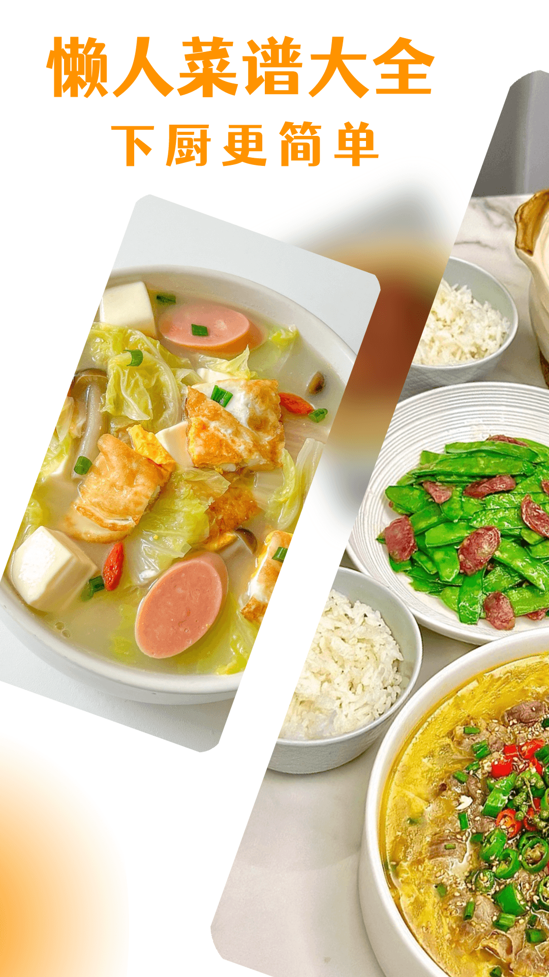 懒人菜谱大全app软件展示图1