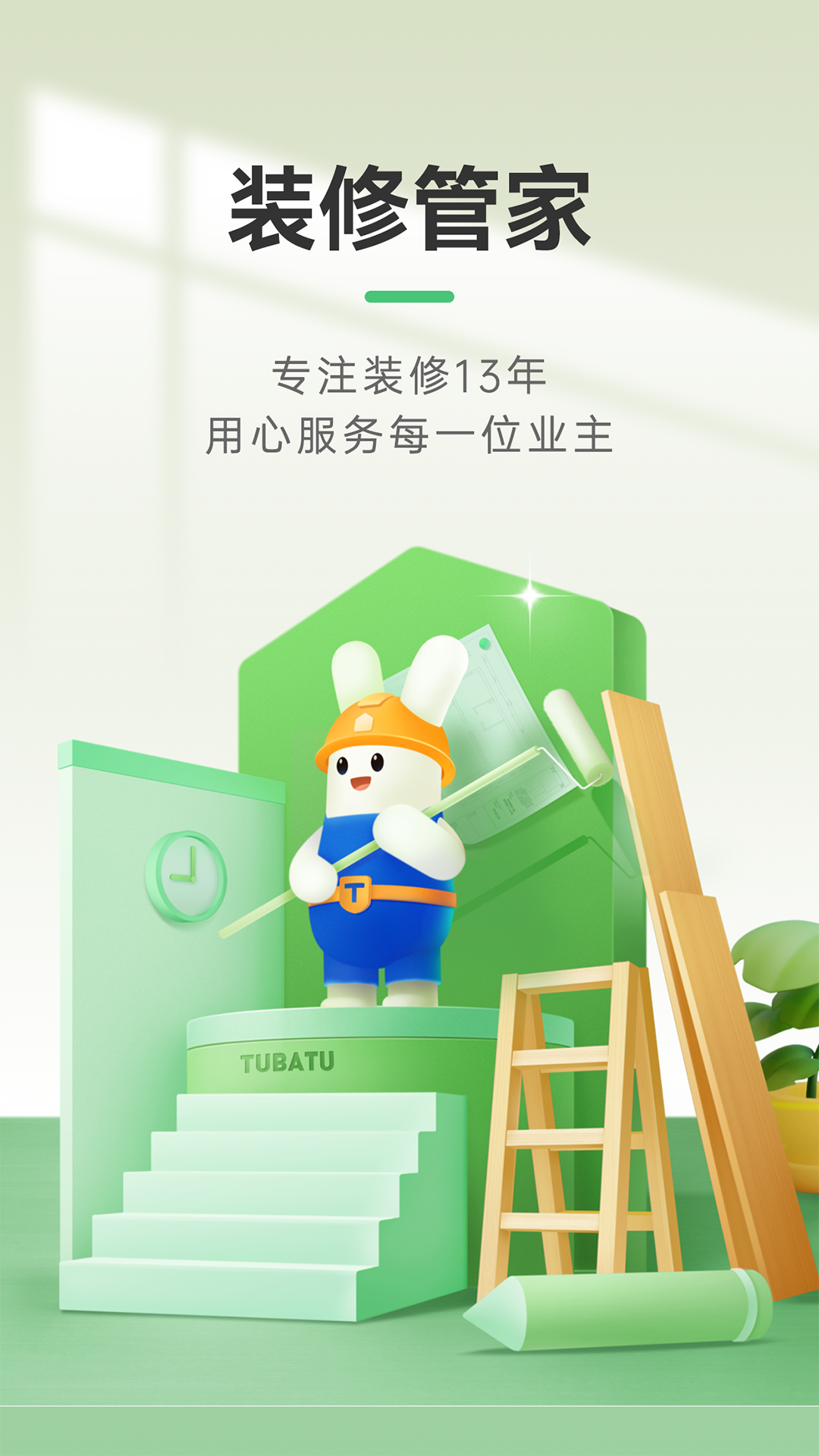 装修管家app软件展示图1