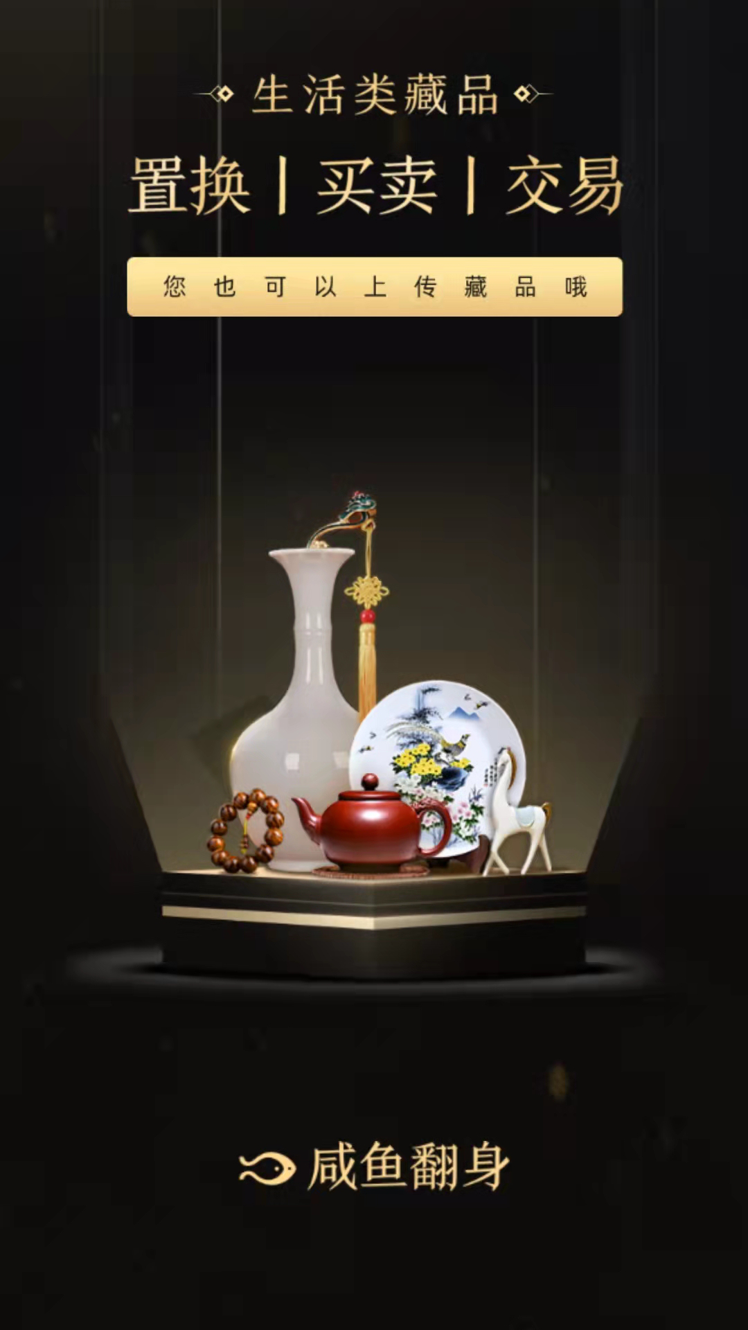 咸鱼翻身app展示图1