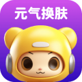 元气换肤