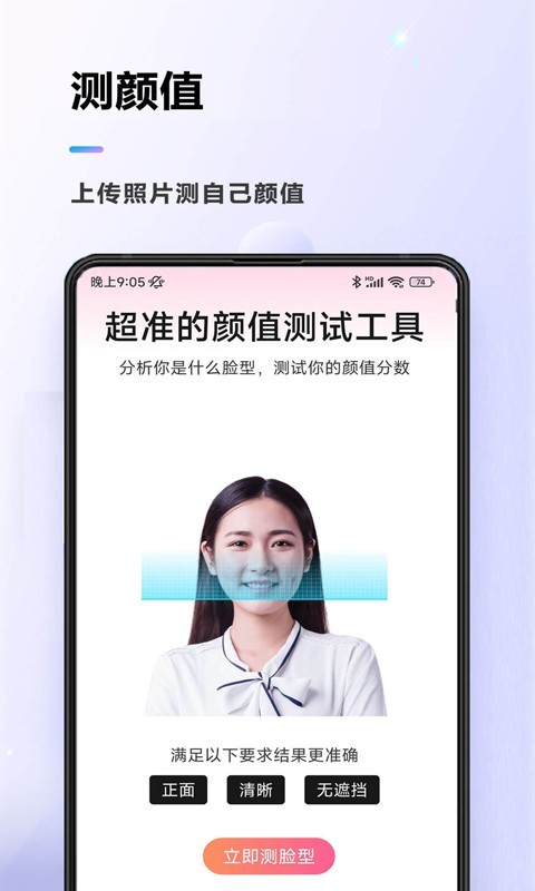 颜值测试app软件展示图1