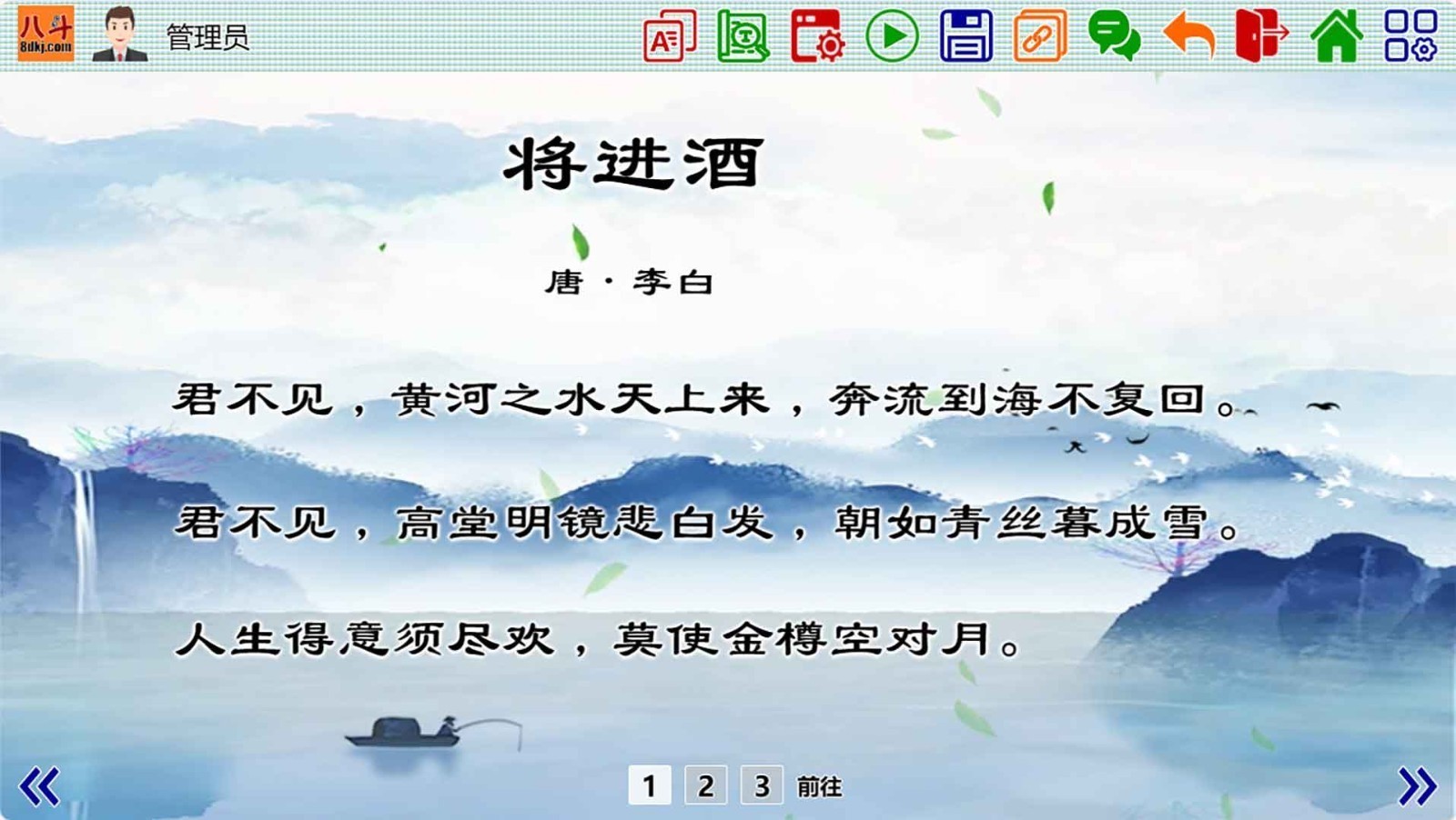 八斗课件软件展示图1