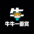 牛牛一番赏